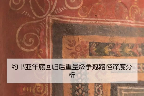 yue-shu-ya-nian-di-hui-gui-hou-zhong-liang-ji-zheng-guan-lu-jing-shen-du-fen-xi-2-115.jpg